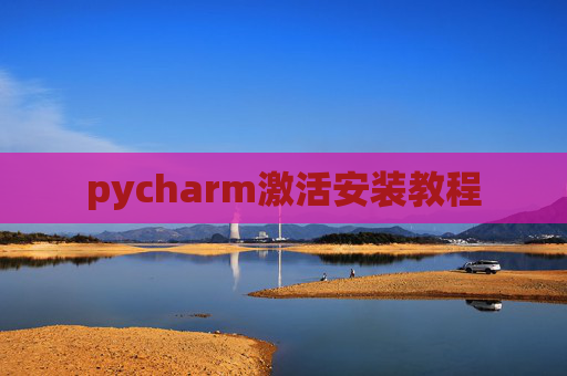 pycharm激活安装教程