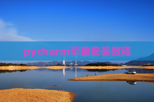 pycharm苹果安装教程